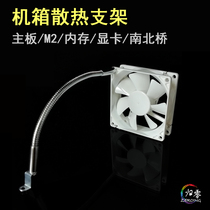 Multi-directional fan cooling bracket motherboard memory north-south bridge M2 solid state hard disk desktop computer chassis recommended