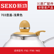 Shinkong Original Factory Automatic Electric Kettle Cover Accessories Single Cover Glass with Kettle Cover Electric Kettle with Kettle Cover