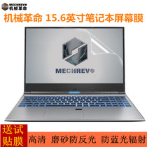 Mechanical revolution Z2 Air 15 6 inch notebook screen screen film S1 PIUS computer X8TI deep sea ghost z2 protection film Deep Sea Titan X1 X2 screen saver steel