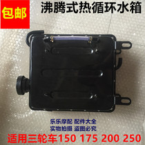 Motorcycle tricycle Foton Loncin Lifan Dayun Dayang water-cooled engine boiling circulation universal water tank
