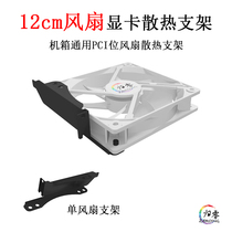 Graphics Card Companion 12cm Fan Holder Desktop Computer Case PCI Bit Extended Auxiliary Heatsink Premium Black