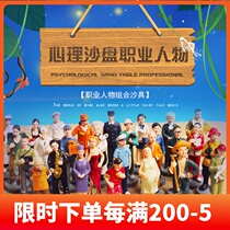 Psychological sand sand table game box Court therapy 28 professional figures for primary and secondary school psychological counseling room