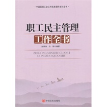 ( spot version ) Full book on democratic management of employees Zhao Zhenzhou Baili