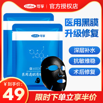 Kefu black film medical non-mask medical cleaning and desalination acne marks stay up late moisturizing moisturizing medical beauty repair cold compress