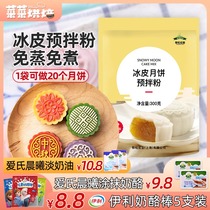 Ice skin moon cake pre-mixed powder 300g free steamed diy crystal powder baking ingredients ice skin powder ice dumplings set meal as material