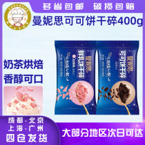 Manneth cocoa biscuit broken 400g unfilled cake Wood chaff Cup snow Mei Niang snowflake crisp ice cream DIY