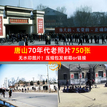 Tangshan 70s 70s old photos city nostalgic memories without watermark collection 750 823142