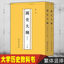 Genuine Off-the-shelf National History Outline (Upper and Lower Volumes) All Two Volumes Written by Qian Mo Vertical Commercial Press