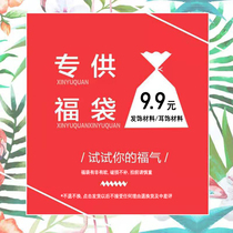 Han Dudu material lucky bag 9 9 yuan ribbon hair decoration material earring material random hair does not support return and exchange