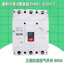 Shanghai Peoples plastic shell breaker RMMI-800H 3p 4P three-phase AC plastic shell type air switch 800A