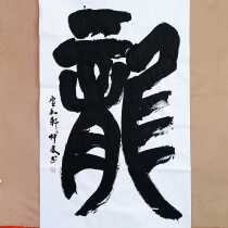 Teng Zhonglin calligraphy Dragon character is written with Xuanhe light glue type ink
