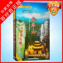 China Travel Wind CD-ROM Famous Mountain Jiuhuashan DVD Guoying Bilingual Chinese Subtitles