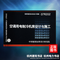 07R202 Air Conditioning Electric Cooling Room Design and Construction National Standard Atlas China Institute of Architectural Standards and Design