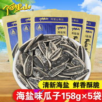 Alishan sea salt flavored melon seeds 158g * 5 bags of sunflower seeds large granules pepper salt melon nuts fried snacks