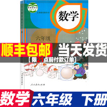 Department of the new edition of 2021 Primary School sixth grade mathematics book textbook textbook textbook textbook people Education Edition 6 mathematics