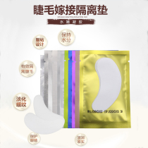 Grafting eyelash eye sticker collagen anti-allergy lower eyelash eyelash special tool isolation planting false eyelash