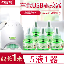 Car electric mosquito repellent mosquito repellent artifact mosquito killer usb interface car 24v12 mosquito coil machine truck