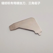 Multi-function sewing machine special screwdriver triangle wrench wrench punch butterfly original wrench screw tool