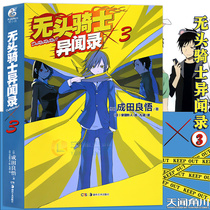 Genuine Headless Knight Anomaly Record Novel 3 3rd DuRaRaRa Narita Ryogoku Headless Knight TV Animation Modification Best Selling Youth Daily Comics
