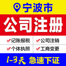 Business license agency Zhejiang Ningbo City company registration agent bookkeeping e-commerce enterprises industrial and commercial self-employed cancellation