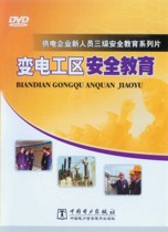 Power supply enterprise new personnel three-level safety education series Power safety training and education audio-visual CD-rom DVD