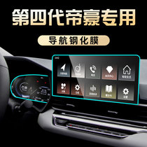 Suitable for 22 Auspicious Fourth Generation Emperors Special Medium Control Film Car Navigation Screen Steel-coated New 4 Gen