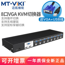 Maito dimensional MT2108UL 8 KVM switches USB automatic monitor 8 into and out of VGA switch screen