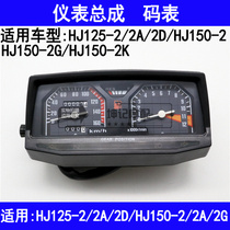 Applicable luxury HJ125-2 2A 2C 2D 150-2 2K Motorbike meter assembly mileage speed code table