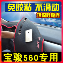 Shunyue Baojun 560 dashboard sun pad in front of the center console sun pad shading special sunshade decoration modification