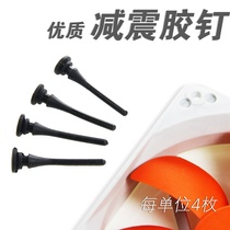 Computer case fan shock-absorbing rubber nails fixed cooling fan shock-absorbing nails anti-vibration rubber nails damping pins
