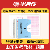 In half a month we talked about the general textbook of the annual genuine analog test of the civil servants in the Shandong Examination 2022 exam textbook