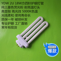 Huaxiong Yingke Bailiwei Guanya General YDW 2U 18W 5000K four policy four row eye protection lamp tube