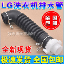 LG double Lishen automatic washing machine accessories internal drain pipe outlet pipe XQB60 XQB70