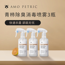 (3 bottles of stock)Amo Petric pet indoor deodorant spray Deodorant sterilization disinfection urine odor remover 3 bottles