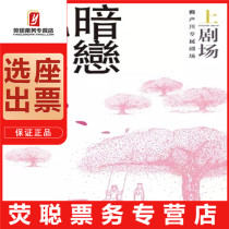 93 off Shanghai drama Lai Shouchuans Dark Love in Peach Blossom Spring exclusive version of tickets 7 24-2 27