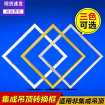 Integrated ceiling accessories Yuba LED light conversion frame conversion frame Light and dark 30×30 30 ×60 60×60