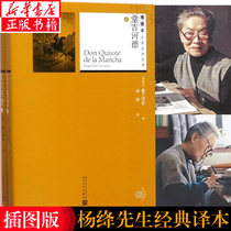 Don Quixote up and down the book Yang Jiang translates and translates Tang Ji Tuo De the full version of Sevantis the full version of the classic book of the high school world the English version of the Chinese translation of the People's Literature