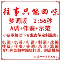 The past can only be reminiscent of popular Guzheng music customized Guzheng accompaniment score tape recording editing and transposition