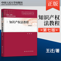 Genuine Intellectual Property Law Course Seventh Edition Wang Ying People's University of China Press 9787300295145