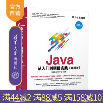 (Official genuine) Java from entry to project practice Tsinghua University Press Java from entry to project practice gathering MOOC education research and development center super-value software