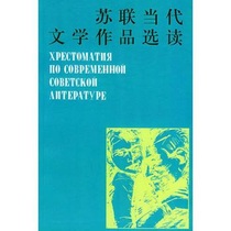 Selection of Soviet contemporary literary works to read Xu Kunfang (etc) Selected Commercial Press