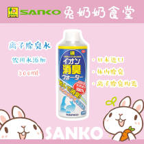 SANKO high pet rabbit Dutch pig Chinchow Chinchow deodorized drinking water additives reduce excretion taste