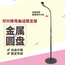Bendable weighted microphone hose bracket Metal disc microphone stand Stage performance K song floor-standing microphone stand