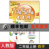 Genuine Centennial School 2 2nd grade mathematics first volume oral calculation mental calculation speed calculation every day with peoples education version