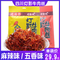 Sichuan Dazhou lamp shadow beef shredded beef 300g Sichuan Yufeng old Chengdu flavor shredded beef spicy spiced snacks