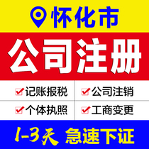 Business license agency Hunan Huaihua City company registration agent bookkeeping e-commerce enterprise industrial and commercial self-employed cancellation