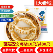 (Daxidi)Mushrooms mushrooms Sanxian good steam steamed dumplings fried dumplings frozen dumplings breakfast instant dumplings 200g*8 bags