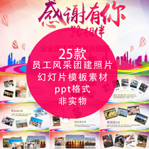 Employee style electronic photo album dynamic annual meeting commends outdoor expansion enterprise company team building photo ppt Template