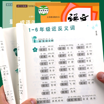 2021 Primary School students synonym antonym antonym similar characters homophonic word word Training Manual every day training Chinese key knowledge summary first volume PEP textbook