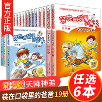 6 Dads in your pocket a full set of new versions of the heavenly Seance brother plants crazy young magician fairy tale adventure without Zhuyin Yang Pengs masterpiece primary school students third fourth fifth and sixth grade extracurricular books recommended by the head teacher to read